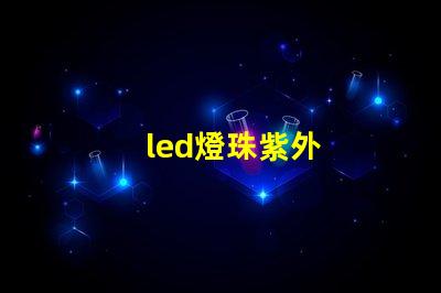 led燈珠紫外