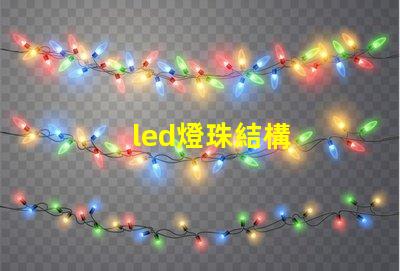led燈珠結構
