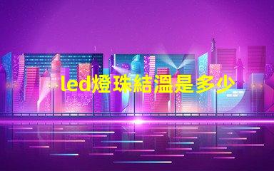 led燈珠結溫是多少