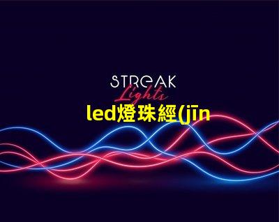led燈珠經(jīng)常燒怎么回事