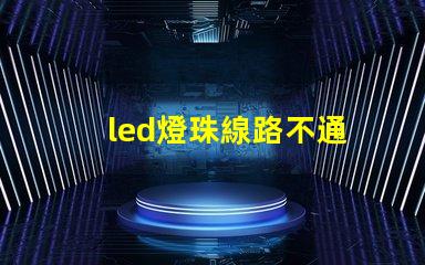led燈珠線路不通