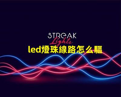 led燈珠線路怎么驅動