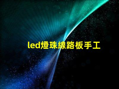 led燈珠線路板手工焊錫