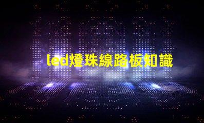 led燈珠線路板知識