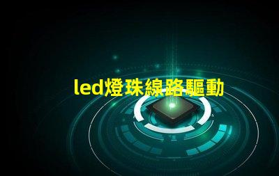 led燈珠線路驅動