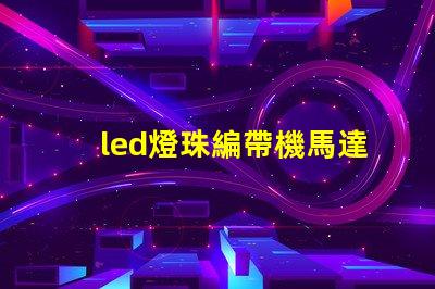 led燈珠編帶機馬達