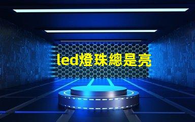 led燈珠總是亮