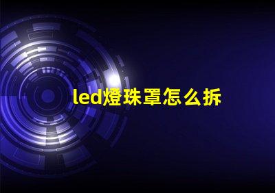 led燈珠罩怎么拆