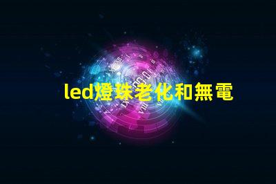 led燈珠老化和無電流
