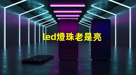 led燈珠老是亮
