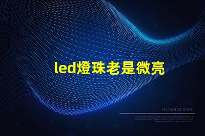 led燈珠老是微亮