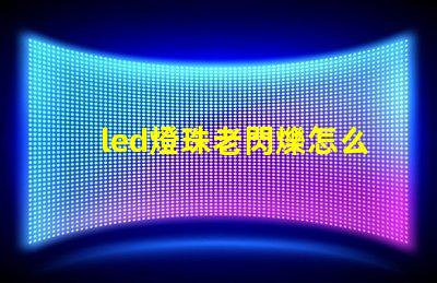 led燈珠老閃爍怎么維修