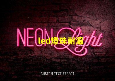 led燈珠耐溫