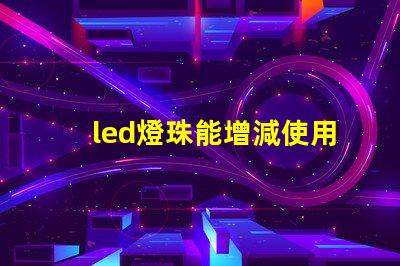 led燈珠能增減使用嗎