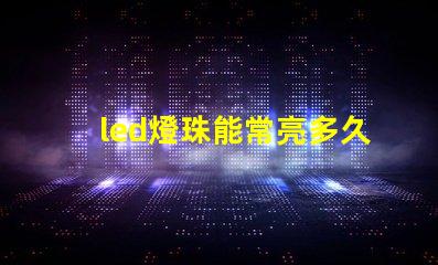 led燈珠能常亮多久