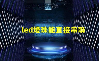 led燈珠能直接串聯嗎