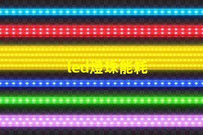 led燈珠能耗