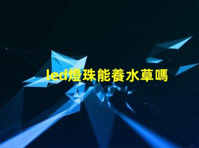 led燈珠能養水草嗎