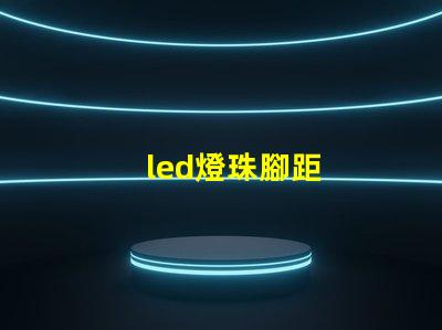 led燈珠腳距
