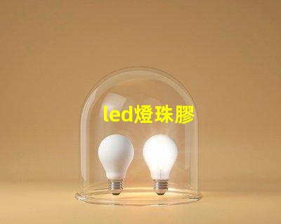 led燈珠膠