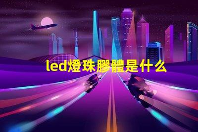 led燈珠膠體是什么膠