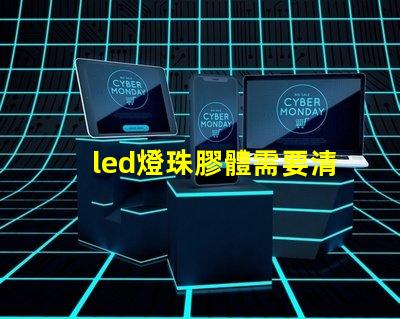 led燈珠膠體需要清理嗎