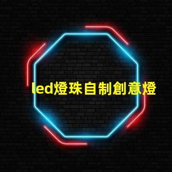 led燈珠自制創意燈