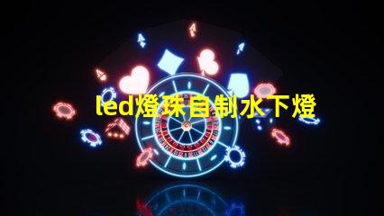 led燈珠自制水下燈