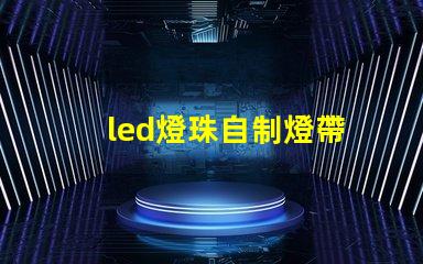 led燈珠自制燈帶