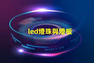 led燈珠與燈板
