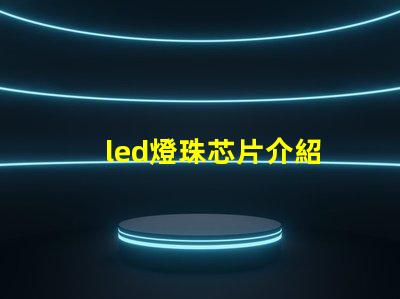 led燈珠芯片介紹