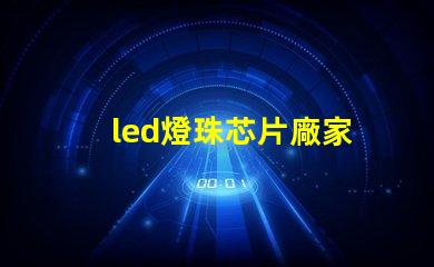 led燈珠芯片廠家