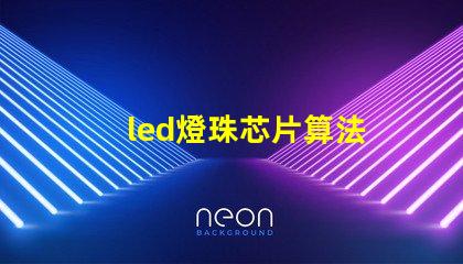 led燈珠芯片算法