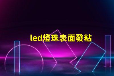 led燈珠表面發粘