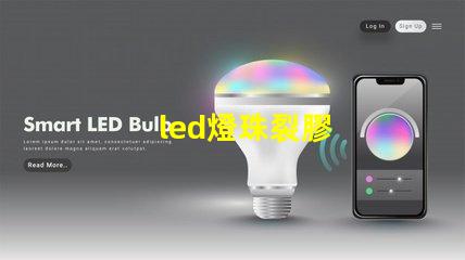 led燈珠裂膠