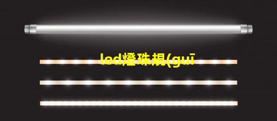 led燈珠規(guī)格