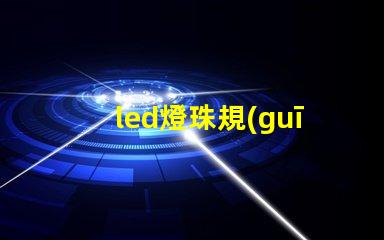 led燈珠規(guī)格說(shuō)明書？