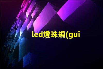 led燈珠規(guī)模