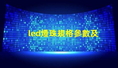led燈珠規格參數及原理