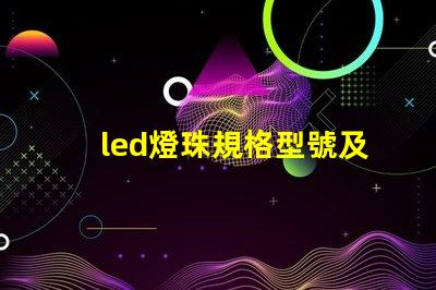 led燈珠規格型號及參數