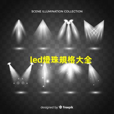led燈珠規格大全