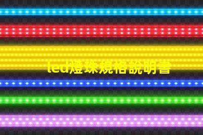 led燈珠規格說明書