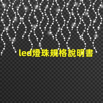 led燈珠規格說明書？