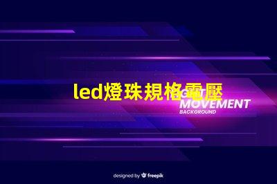 led燈珠規格電壓