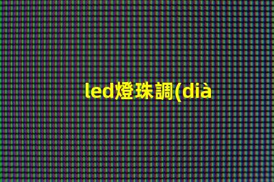led燈珠調(diào)勻光