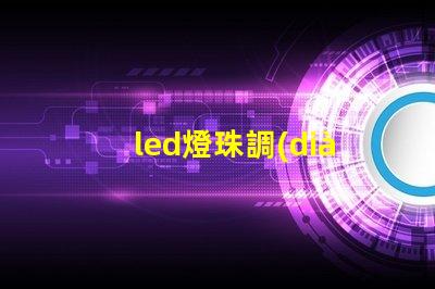 led燈珠調(diào)壓調(diào)光