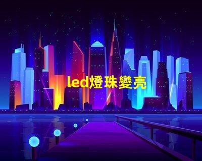 led燈珠變亮