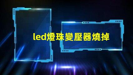led燈珠變壓器燒掉