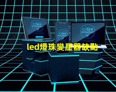 led燈珠變壓器缺點(diǎn)