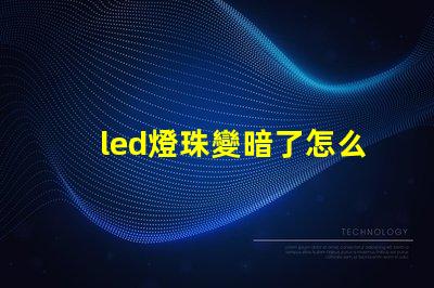 led燈珠變暗了怎么辦